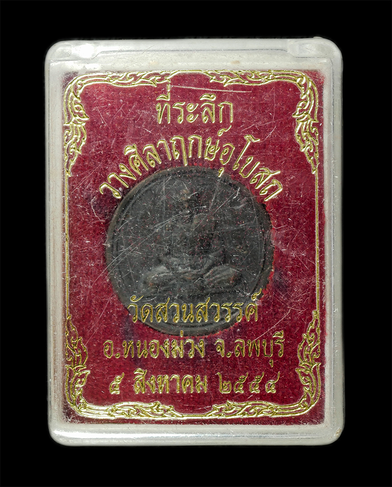 30Jul2025 (341)dp.jpg - เหรียญขวัญถุง หลวงพ่อเพี้ยน อัคคธัมโม(พระครูวิมลสมณวัตร) วัดเกริ่นกฐิน อ.บ้านหมี จ.ลพบุรี ปี2554 เนื้อโลหะผสม ตอกโค๊ด ว.ฐ พระเก่าสวย มวลสารดี พิธีเข้ม [..] | https://kamulet.in.th